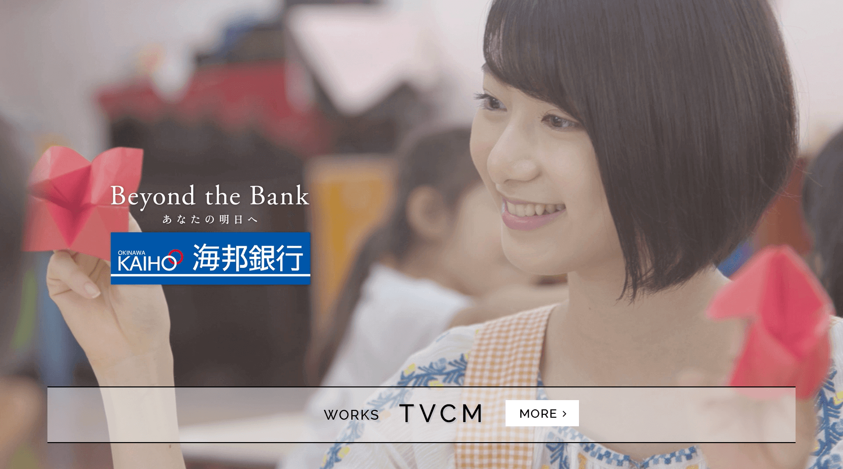 Beyond the Bank あなたの明日へ 海邦銀行 WORKS TVCM more